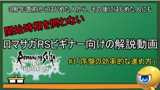 【ロマサガRS初心者向け講座】#1「序盤の効率がいい進め方」