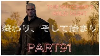 ウィッチャー３　The Witcher 3 Wild Hunt [091] 【Death March】 １周目　攻略　メインクエスト『終わり、そして始まり』