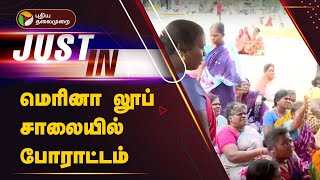 #justin: பட்டினப்பாக்கம் நொச்சிக்குப்பம் மக்கள் மெரினா லூப் சாலையில் போராட்டம்