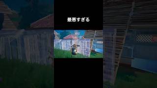 最悪すぎる【フォートナイト/Fortnite】 #フォートナイト #フォートナイトランク #fortnite #shorts