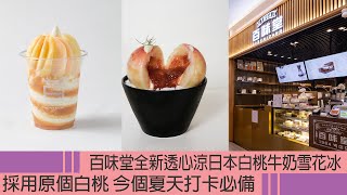 VBA頻道 - 美食 百味堂推出全新透心涼日本白桃牛奶雪花冰 採用原個白桃 今個夏天打卡必備