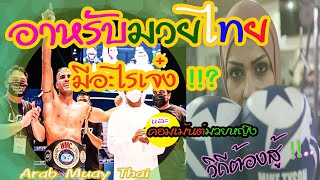 #อาหรับมวยไทย_มีไรเจ๋ง !!? Arab Muay Thai และคอมเม้นต์มวยหญิงอาหรับ