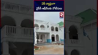 ఏపీ వ్యాప్తంగా వైసీసీ ఆఫీస్ లకు నోటీసులు |  Big Shock To Jagan   Notice to YSRCP Vizag Camp Office