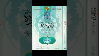 تحذير العلماء من قصيدة البردة الشركية: شيخ الإسلام طاهر بن الحسن ابن حبيب الحلبي ت٨٠٨ه له وشي البردة