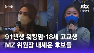 [백브리핑] MZ 위원장…윤석열 '91년생 워킹맘', 이재명 '18세 고교생' / JTBC 뉴스룸