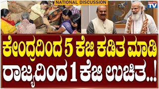 Modi Government: ಕೇಂದ್ರದಿಂದ 5 ಕೆಜಿ ಕಡಿತ ಮಾಡಿ ರಾಜ್ಯದಿಂದ 1 ಕೆಜಿ ಉಚಿತ..! | National TV