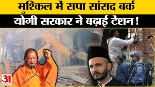 UP News: Sambhal Jama Masjid Controversy के बीच Ziaur Rahman Barq की बढ़ी मुश्किलें! Yogi Adityanath