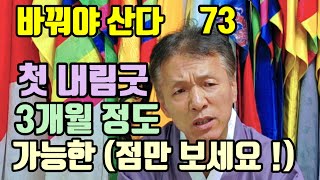 첫 내림굿 하고 (최소 3개월 정도는) 그냥 점만 보세요 !