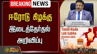 🔴LIVE : ஈரோடு கிழக்கு சட்டமன்ற இடைத்தேர்தல் அறிவிப்பு | Erode | Election | Announcement