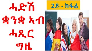 ከመይ ጌርና ዝኾነ ሓድሽ ቋንቋ ብቐሊልን ኣብ ዝሕጸረ ግዜን ንኽእል.....2ይ ክፋል