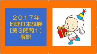 #20238　2017年地理B本試験［第3問問1］解説