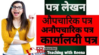 Aupcharik Aur Anopcharik Patra Lekhan||औपचारिक और अनौपचारिक पत्र लेखन|