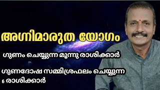 അഗ്നിമാരുത യോഗം|ഗുണം ചെയ്യുന്ന 3 രാശിക്കാർ|ഗുണദോശ സമ്മിശ്ര ഫലം ചെയ്യുന്ന 6 രാശിക്കാർ |GURU ASTROLOGY