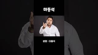 본명인 줄 알았지만, 예명이었던 스타들