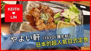 【Keith Lin 美食記錄】やよい軒（YAYOI 彌生軒） - 日本的超人氣日式定食