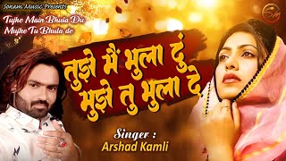 सच्चे आशिक़ की कुबानी - तुझे में भुला दू तू मुझे भुला दू - Arshad Kamli - Hindi Sad Song 2023