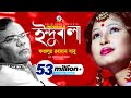 Indubala | Fazlur Rahman Babu | ইন্দুবালা | ফজলুর রহমান বাবু | Music Video