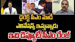 డైరెక్ట్ పీఎం మోడీ ఎలివేషన్స్ ఇస్తున్నాడు ఇది డిప్యూటీ సీఎం రేంజ్ | Pawan Kalyan | Prime9