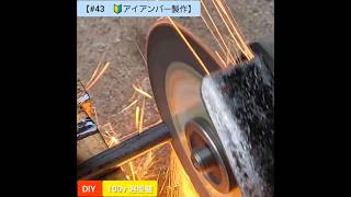 【#44　🔰アイアンバー製作】DIY 100v溶接機😁😁😁