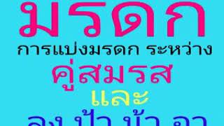 กฎหมายมรดก : การแบ่งมรดก ระหว่าง คู่สมรส และ ลุง ป้า น้า อา ของเจ้ามรดก (ในฐานะทายาทโดยธรรม)