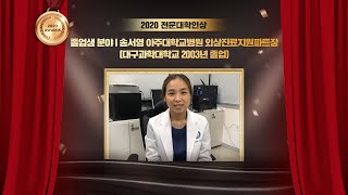 [졸업생 분야] 2020년 전문대학인상 수상자 소감 영상_아주대학교병원 송서영 외상진료지원파트장님