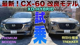 【マツダCX-60】2年半ぶり改良版が2/21発売！熟成度はいかに！？御殿場で試乗してみた！特別仕様車TREKKERとPREMIUM MODERN比べてみた