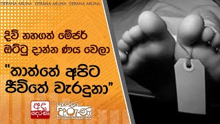 දිවි නහගත් මේජර් ඔට්ටු දාන්න ණය වෙලා   ''තාත්තේ අපිට ජීවිතේ වැරදුනා''