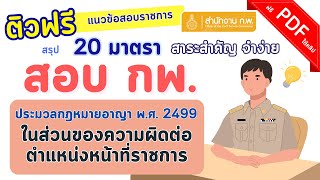 ติวสอบ ก.พ.68 สรุปประมวลกฎหมายอาญา พ.ศ.2499 ในส่วนของความผิดต่อตำแหน่งหน้าที่ราชการ (กฎหมายสอบภาค ก)