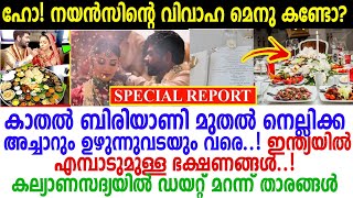 താരങ്ങളെ ഞെട്ടിച്ച് നയന്‍താരയുടെ കല്യാണവിഭവങ്ങള്‍; മെനു കണ്ടോ?താരമായത് നയന്‍സിന്റെ പ്രിയപ്പെട്ട ചക്ക