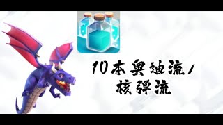 第99期 10本最有成就感的流派！奥迪流/核弹流【部落冲突 Clash Of Clans】