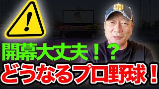 【速報】ヤクルトで感染者が！！このまま開幕できるのか語ります！！