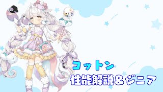 【フラワーナイトガール】コットン性能解説・使用動画【花騎士】