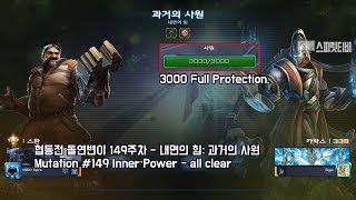 [스피릿티비] 스타2 협동전 돌연변이 149주차 내면의 힘: 과거의 사원 - 아주어려움: Swann+Karax: all clear - Co-op Mutation