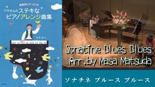 ソナチネ ブルース ブルース🎶親子連弾『発表会にぴったり！マサさんのステキなピアノアレンジ曲集』