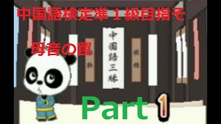 中国語三昧DS Part1【短母音、複合母音むずい】