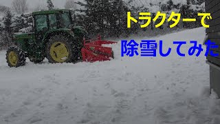 トラクターで除雪してみた】