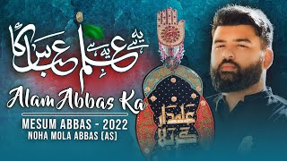 YE HAI ALAM ABBAS KA | Mesum Abbas | Nohay 2022 | Noha Hazrat Abbas | Muharram 1444 | Ghazi Alamdar