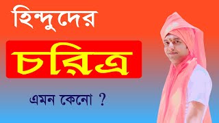 হিন্দুদের প্রকৃত চরিত্র প্রকাশ । লাইভ ভিডিওতে হিন্দু চরিত্র বিশ্লেষণ । Madhupoka