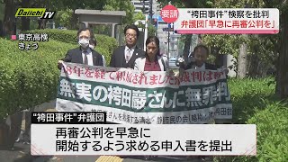 【袴田事件】再審公判の早期開始を求める　弁護団が東京高検に申し入れ　２０日