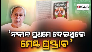 ବରିଷ୍ଠ ସାମ୍ବାଦିକ ରାଜଦୀପ ସରଦେଶାଇଙ୍କ ପୁସ୍ତକରେ ବଡ଼ ଖୁଲାସା || Naveen govt || BJD