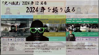 江永泉と米原将磨「光の曠達」 2024年12月号　2024年を振り返る