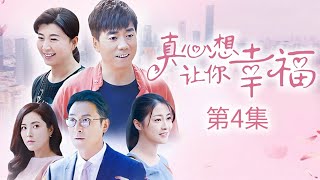 真心想让你幸福 第4集（范明、朱锐、闫学晶、曾黎 领衔主演）｜都市情感剧