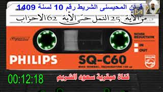 Sheikh Muhammad Al Muhaisni, Tape No  10, from verse 25 of Surat Al Naml to verse 62 of   Al Ahzab