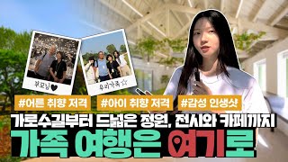 아이들과 찾으면 더 좋은 가족 여행 스팟은 어디?! (용산 어린이정원)