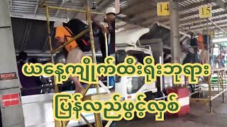 ယနေ့ ကျိုက်ထီးရိုးဘုရား ပြန်လည်ဖွင့်လှစ်သည်ကို မြင်တွေရသော ရုပ်သံဖိုင်