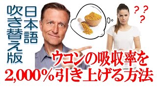 ◆◆日本語吹き替え版◆◆ ウコンの吸収率を2,000%引き上げる方法【栄養素・ハーブ、健康全般】ドクター・バーグ