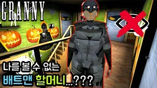 미친할머니: 나를 볼 수 없는 배트맨 할머니...??? - Batman Granny In Halloween Mod: New Invisible Glitch [granny]