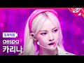 [입덕직캠] 에스파 카리나 직캠 4K 'Spicy' (aespa KARINA FanCam) | @MCOUNTDOWN_2023.5.11