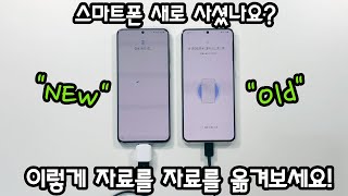 스마트폰📱 자료 옮기기 1탄! [갤럭시에서 갤럭시로]