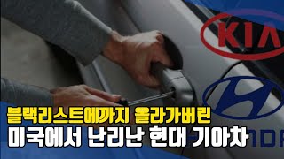 어쩌다이런일이.. 미국 보험 블랙리스트에까지 올라간 현대 기아자동차